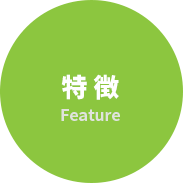 特徴　Feature